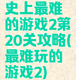 史上最难的游戏2第20关攻略(最难玩的游戏2)