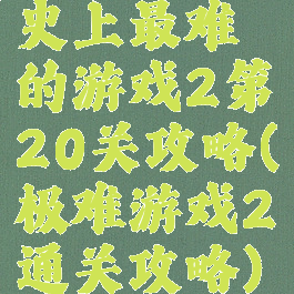 史上最难的游戏2第20关攻略(极难游戏2通关攻略)