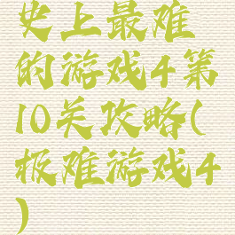 史上最难的游戏4第10关攻略(极难游戏4)