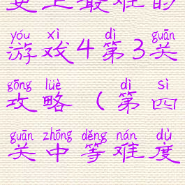 史上最难的游戏4第3关攻略(第四关中等难度)