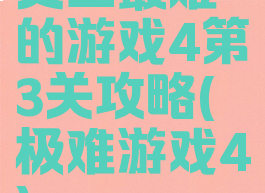 史上最难的游戏4第3关攻略(极难游戏4)