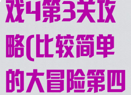 史上最难的游戏4第3关攻略(比较简单的大冒险第四关)