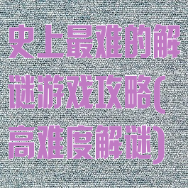 史上最难的解谜游戏攻略(高难度解谜)