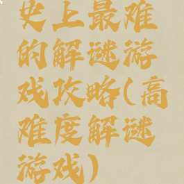 史上最难的解谜游戏攻略(高难度解谜游戏)