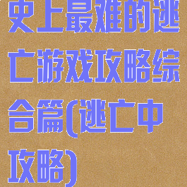 史上最难的逃亡游戏攻略综合篇(逃亡中攻略)