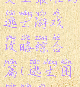 史上最难的逃亡游戏攻略综合篇(逃生困难难度)