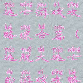 史上最难的逃亡游戏攻略综合篇(逃脱大逃亡的游戏攻略)