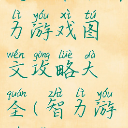 史上最难智力游戏图文攻略大全(智力游戏简单)