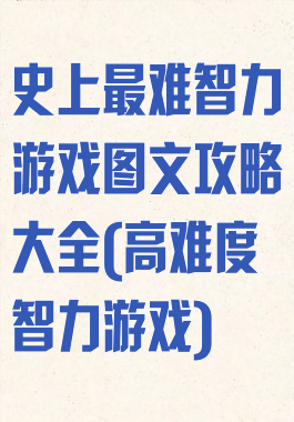 史上最难智力游戏图文攻略大全(高难度智力游戏)