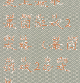 史上最难最囧游戏2攻略(最囧游戏2的攻略)