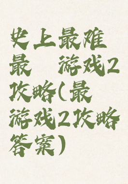 史上最难最囧游戏2攻略(最囧游戏2攻略答案)