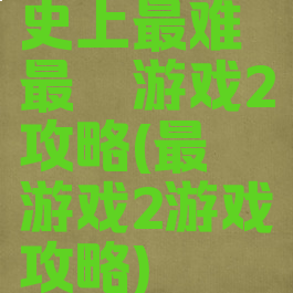 史上最难最囧游戏2攻略(最囧游戏2游戏攻略)