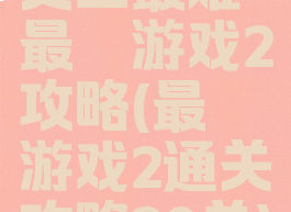 史上最难最囧游戏2攻略(最囧游戏2通关攻略20关)