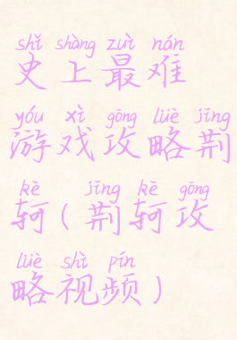 史上最难游戏攻略荆轲(荆轲攻略视频)