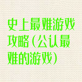 史上最难游戏攻略(公认最难的游戏)