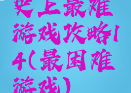 史上最难游戏攻略14(最困难游戏)