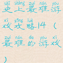 史上最难游戏攻略14(最难的游戏)