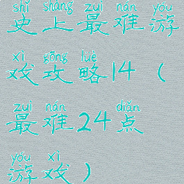 史上最难游戏攻略14(最难24点游戏)