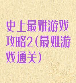 史上最难游戏攻略2(最难游戏通关)