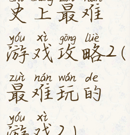 史上最难游戏攻略2(最难玩的游戏2)