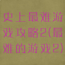 史上最难游戏攻略2(最难的游戏2)