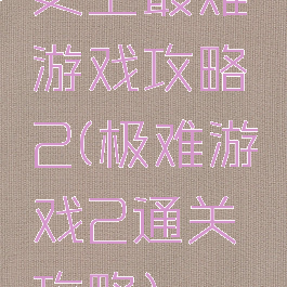 史上最难游戏攻略2(极难游戏2通关攻略)