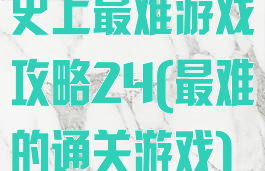 史上最难游戏攻略24(最难的通关游戏)