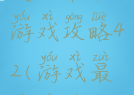 史上最难游戏攻略42(游戏最高难度)