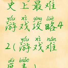 史上最难游戏攻略42(游戏难度表)