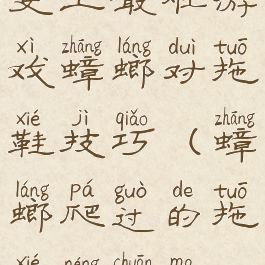 史上最难游戏蟑螂对拖鞋技巧(蟑螂爬过的拖鞋能穿吗)