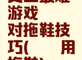 史上最难游戏蟑螂对拖鞋技巧(蟑螂用拖鞋)