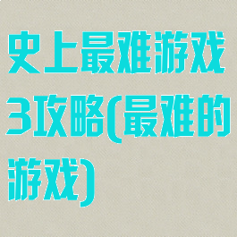 史上最难游戏3攻略(最难的游戏)