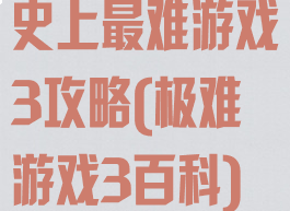 史上最难游戏3攻略(极难游戏3百科)