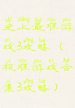 史上最难游戏3攻略(极难游戏合集3攻略)