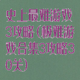 史上最难游戏3攻略(极难游戏合集3攻略30关)