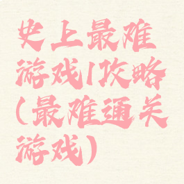 史上最难游戏1攻略(最难通关游戏)