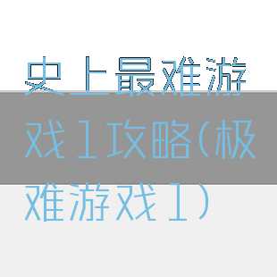 史上最难游戏1攻略(极难游戏1)