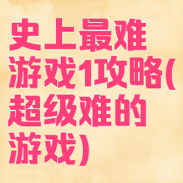 史上最难游戏1攻略(超级难的游戏)