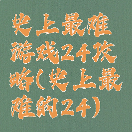 史上最难游戏24攻略(史上最难的24)