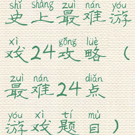 史上最难游戏24攻略(最难24点游戏题目)