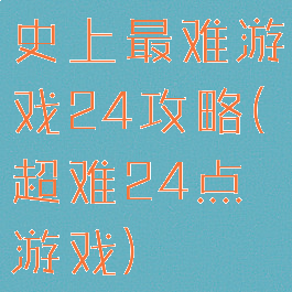 史上最难游戏24攻略(超难24点游戏)