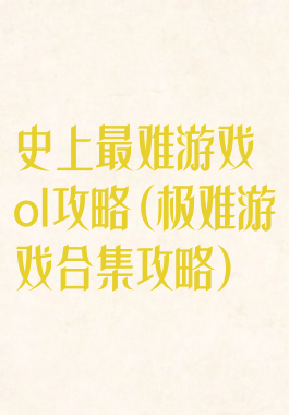 史上最难游戏ol攻略(极难游戏合集攻略)