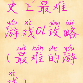 史上最难游戏ol攻略(最难的游戏)