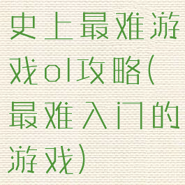 史上最难游戏ol攻略(最难入门的游戏)