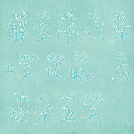 史上最难解密游戏第5关攻略(历险第五关攻略)