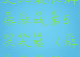 史上最难解密游戏第5关攻略(游戏第五关)