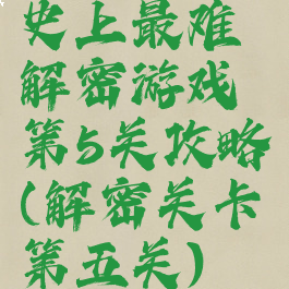 史上最难解密游戏第5关攻略(解密关卡第五关)