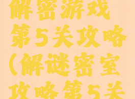 史上最难解密游戏第5关攻略(解谜密室攻略第5关)