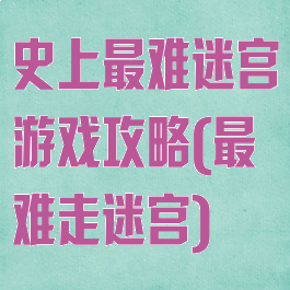 史上最难迷宫游戏攻略(最难走迷宫)