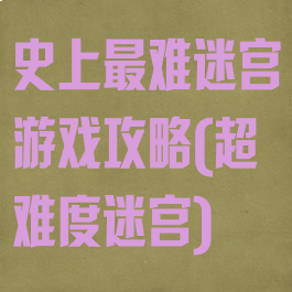 史上最难迷宫游戏攻略(超难度迷宫)